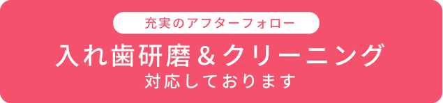 入れ歯研磨＆クリーニング対応しております