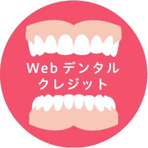 Webデンタルクレジット