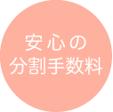 安心の分割手数料