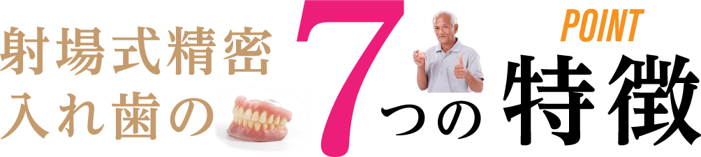 射場式精密入れ歯の7つの特徴